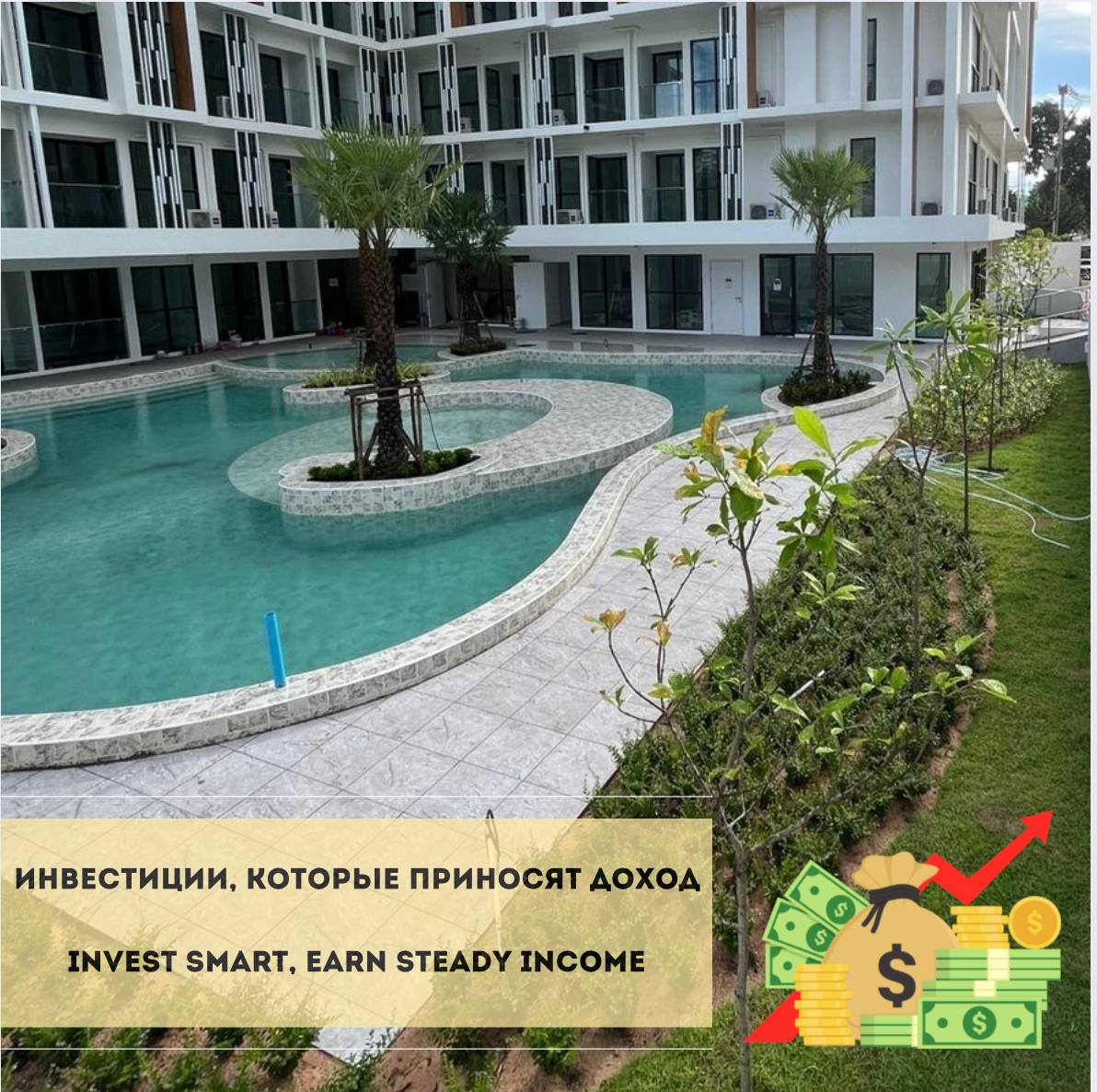 Инвестиции в недвижимость Паттайи