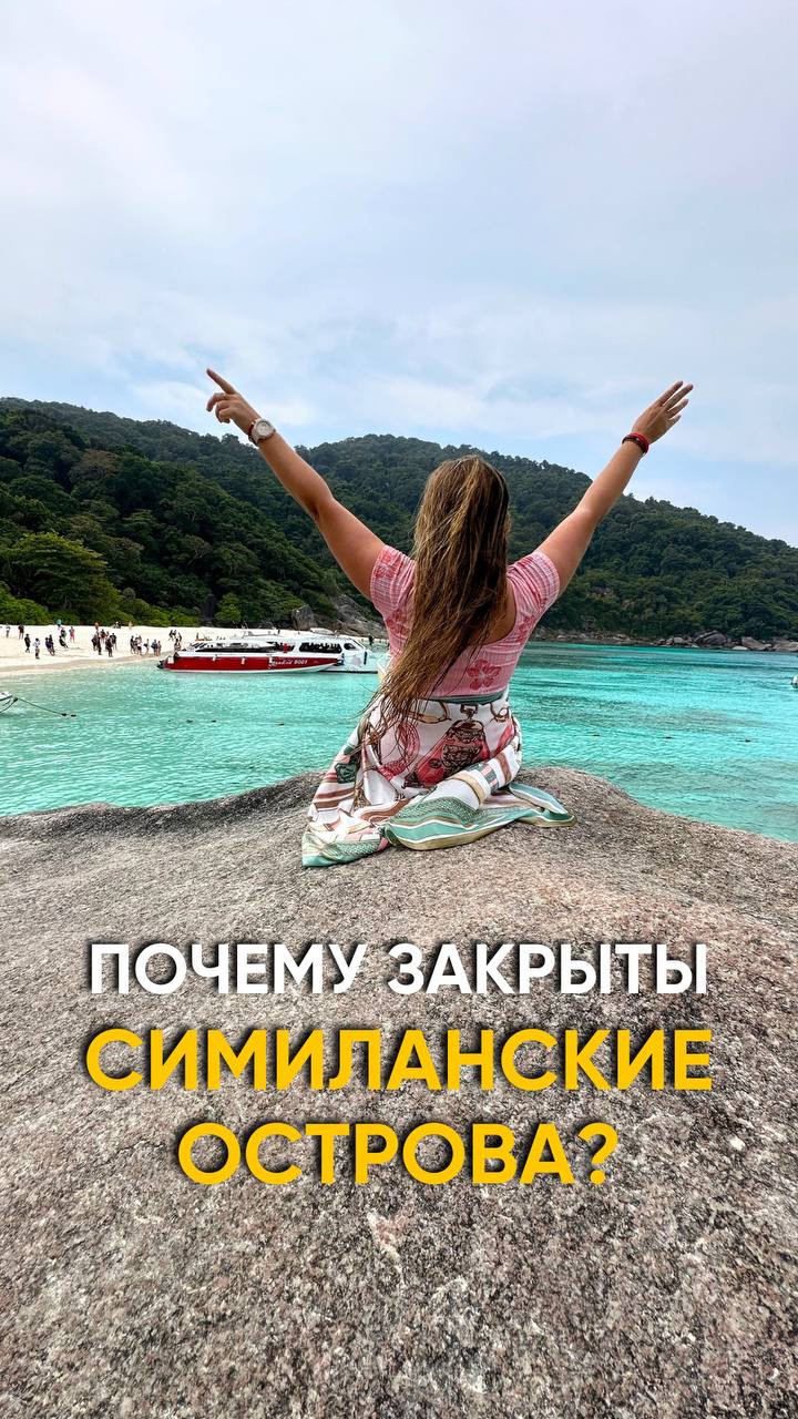 Закрытие Симиланских островов