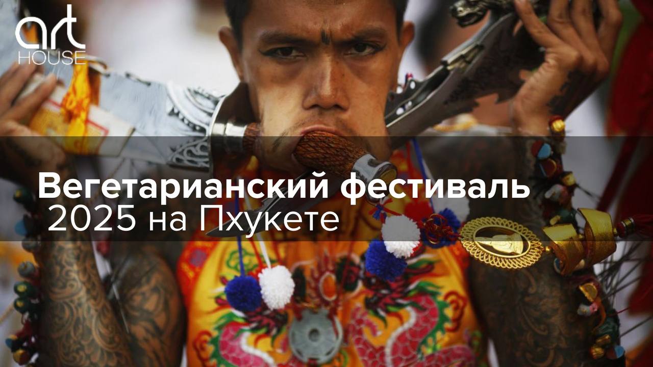 Вегетарианский фестиваль 2025 на Пхукете