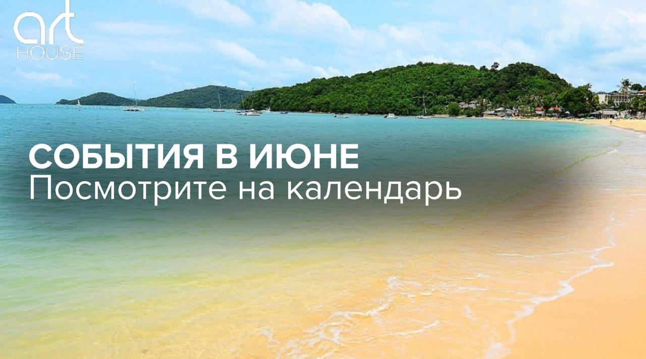 События и погода в Пхукете в июне