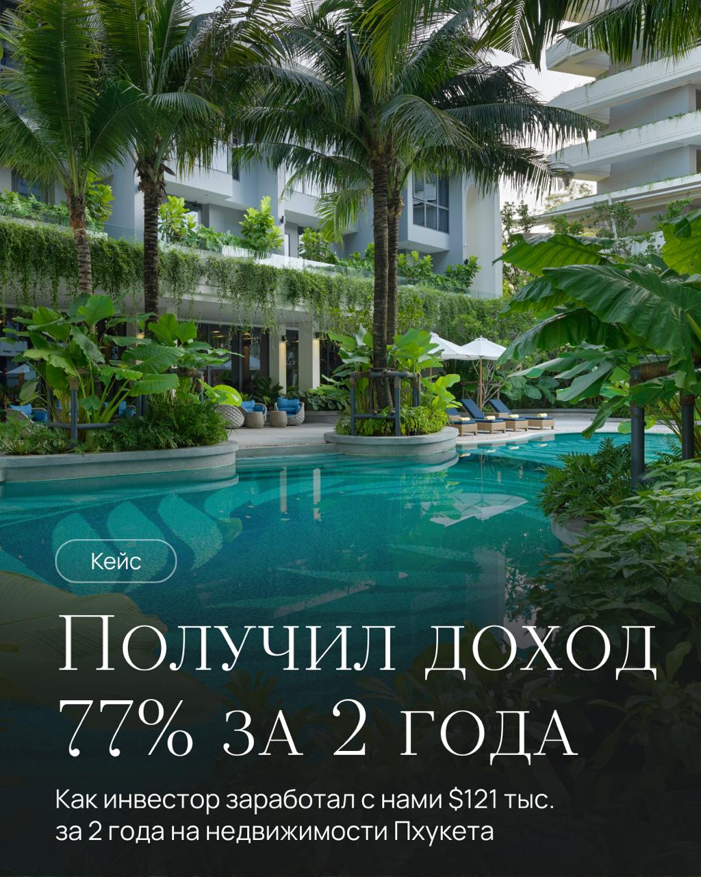 Инвестиции в курортную недвижимость Пхукета