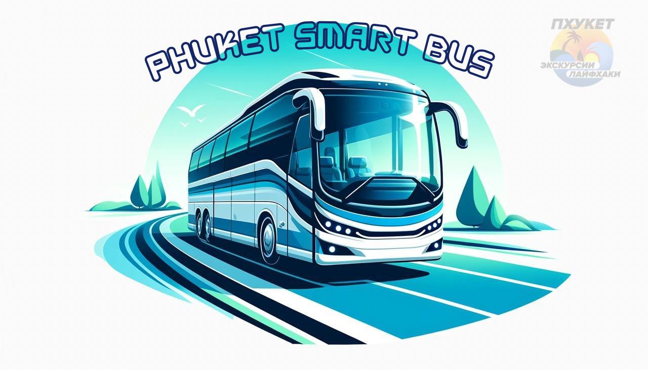 Бесплатный автобус в Пхукет-Тауне