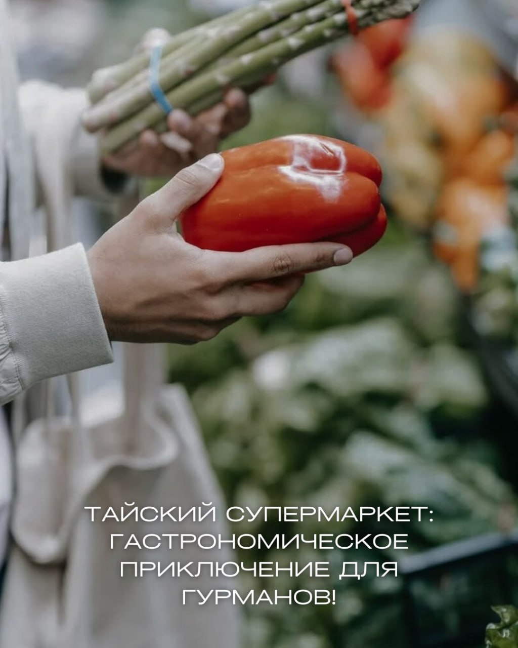 Гастрономическое приключение в тайском супермаркете