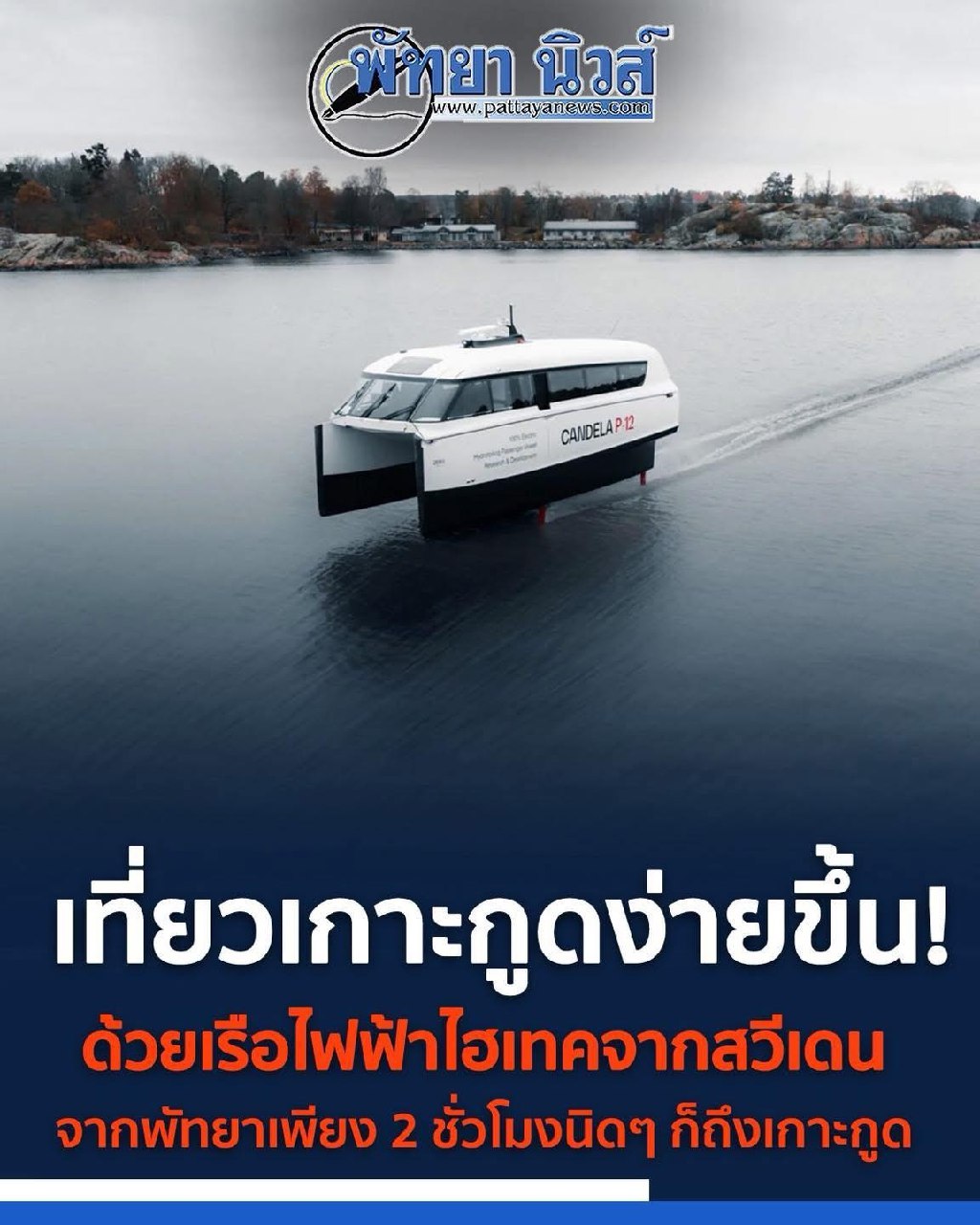 Новый скоростной морской маршрут в Таиланде