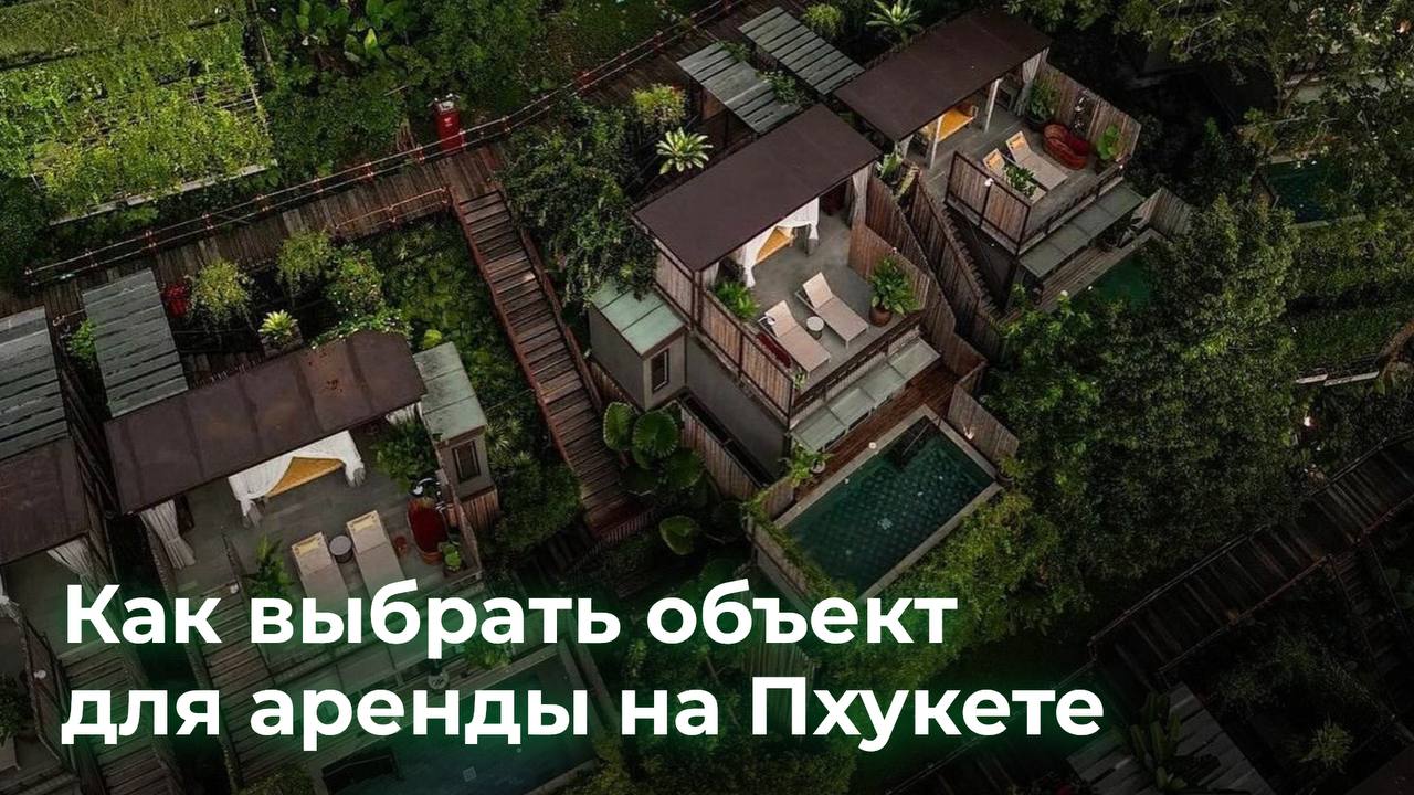 Как выбрать объект аренды на Пхукете