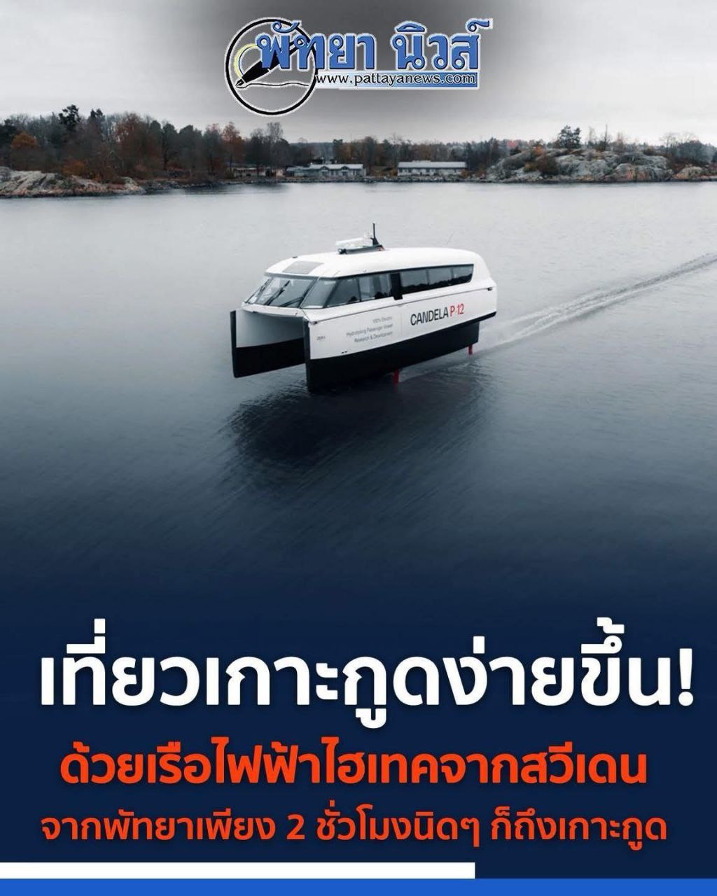 Запуск скоростного морского сообщения в Таиланде