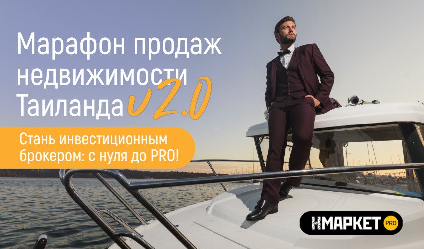 Марафон по продажам недвижимости в Таиланде