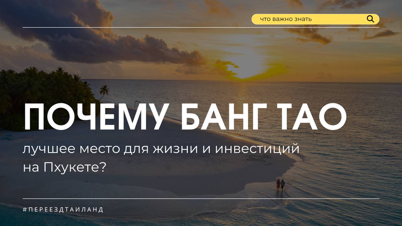 Инвестиции в недвижимость Банг Тао