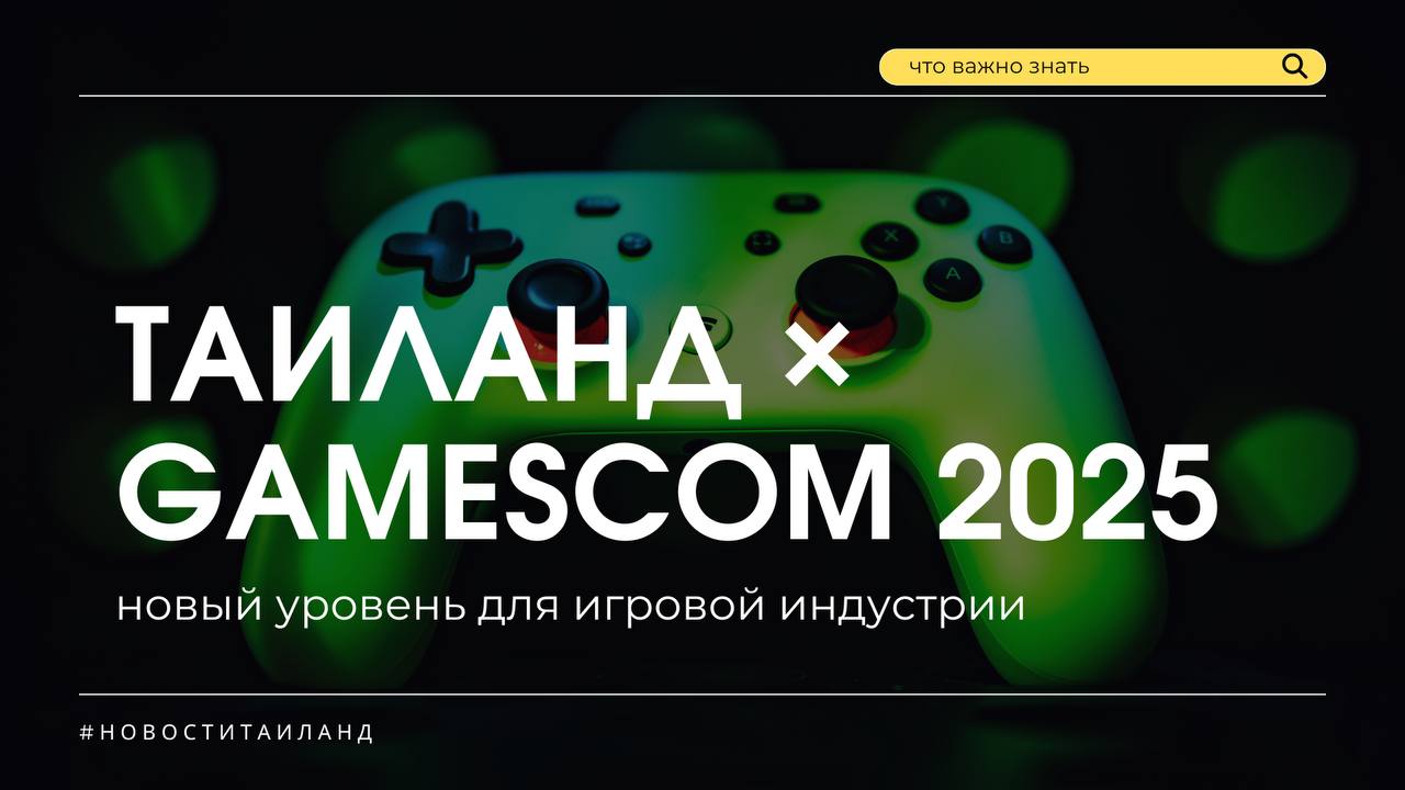 Таиланд 2025: новый уровень игровой индустрии