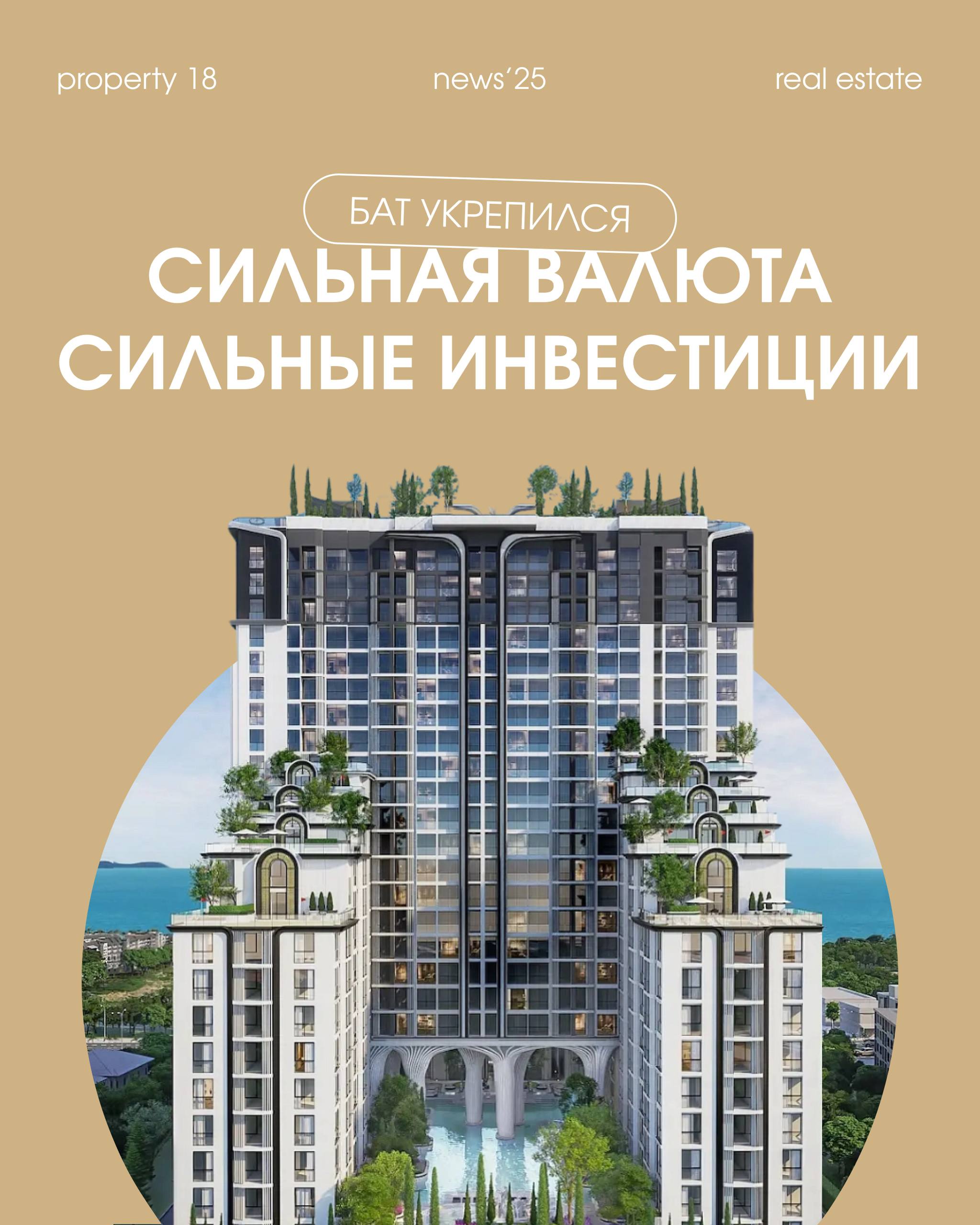 Финансовая стабильность и недвижимость в Таиланде