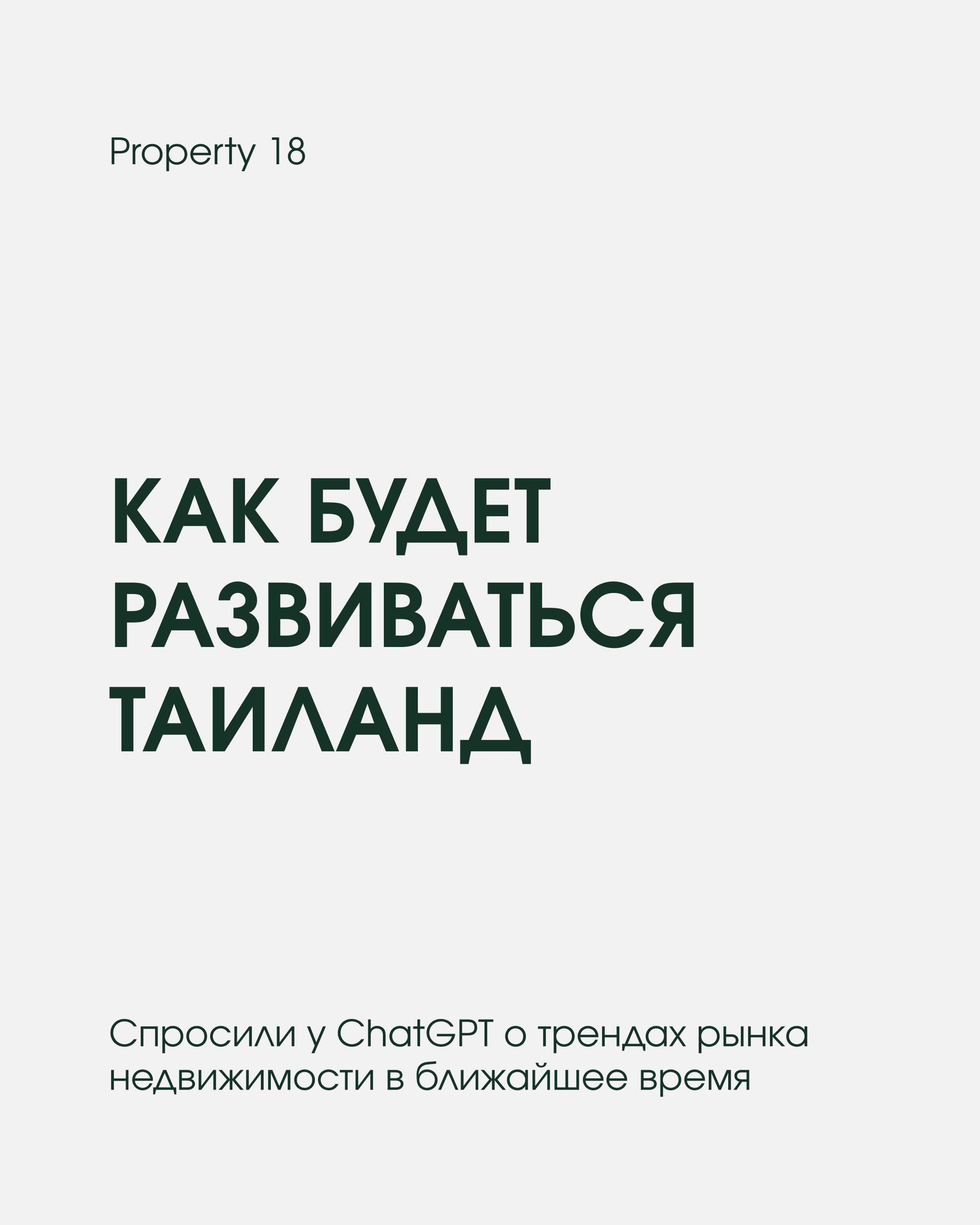 Развитие рынка недвижимости Таиланда