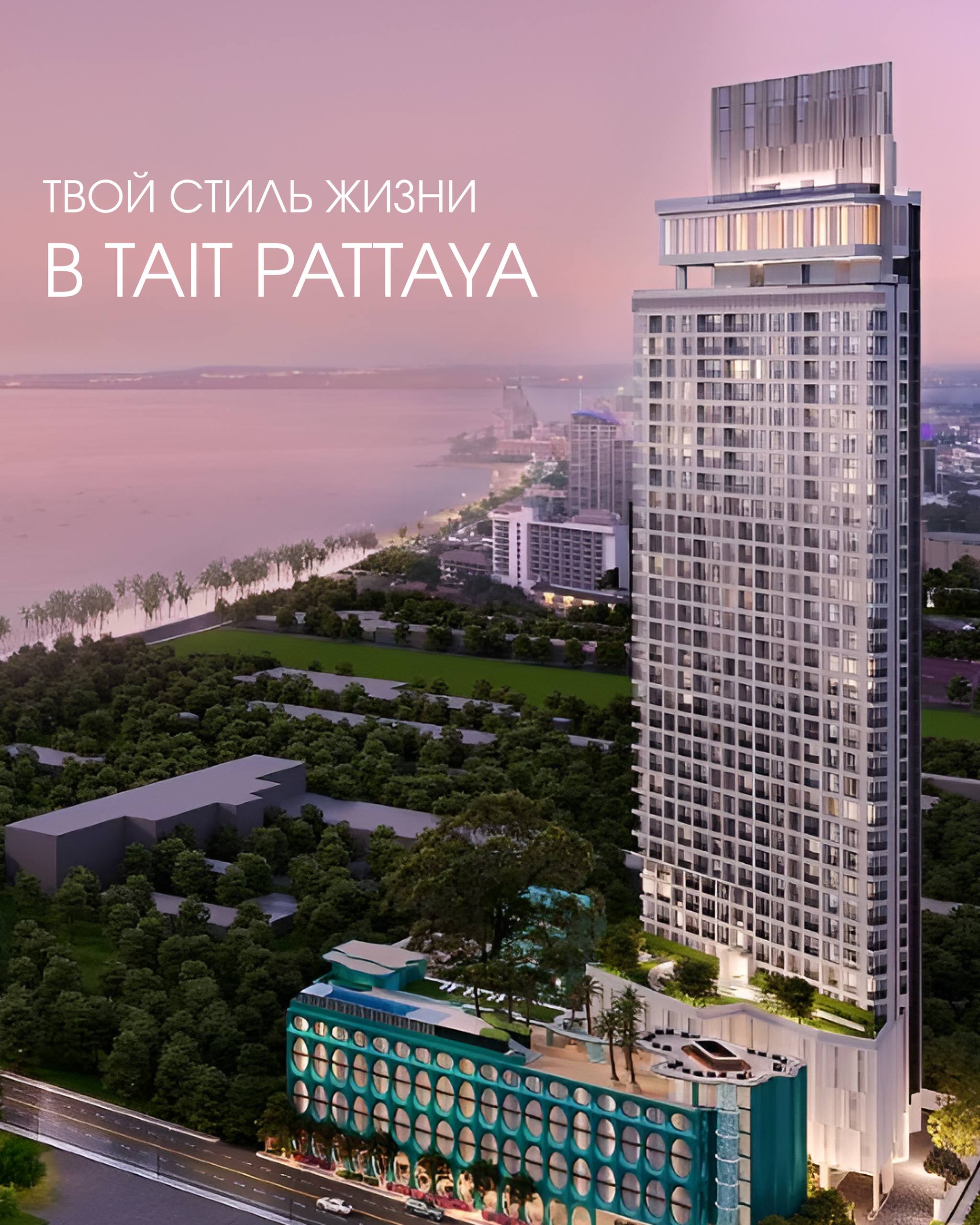Премиальный проект в Паттайе