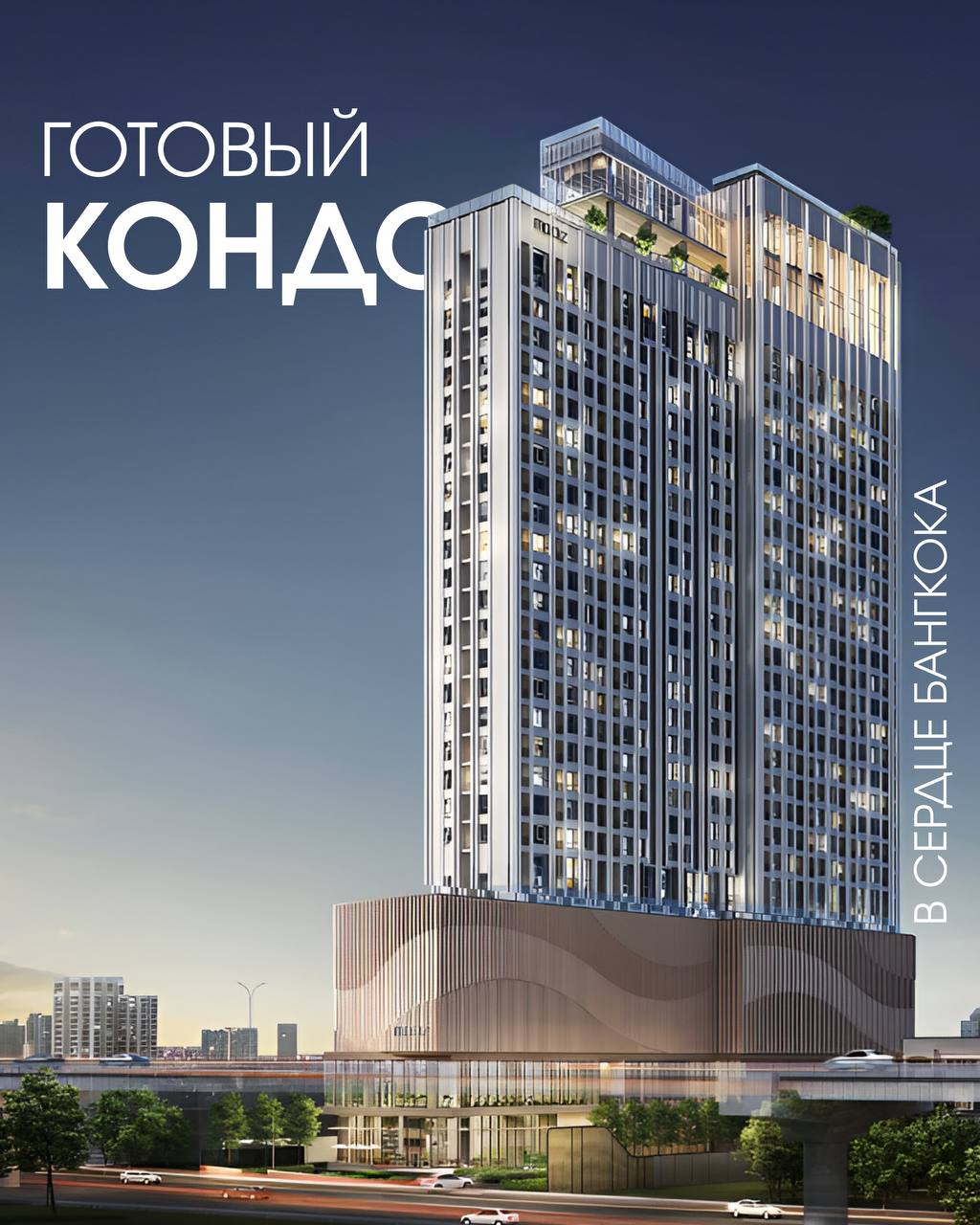 Кондо в центре Бангкока