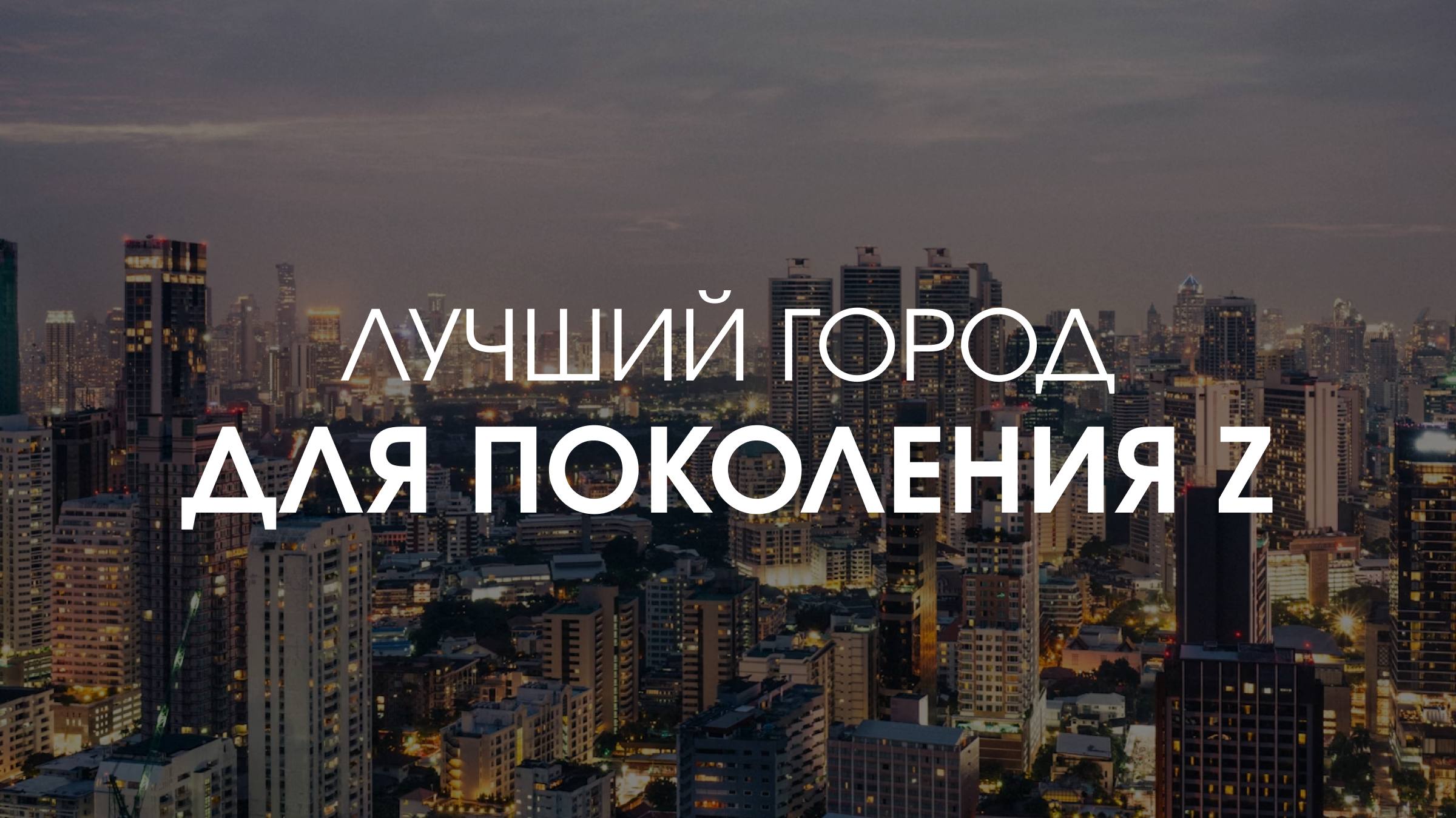 Бангкок — лучший город мира для поколения