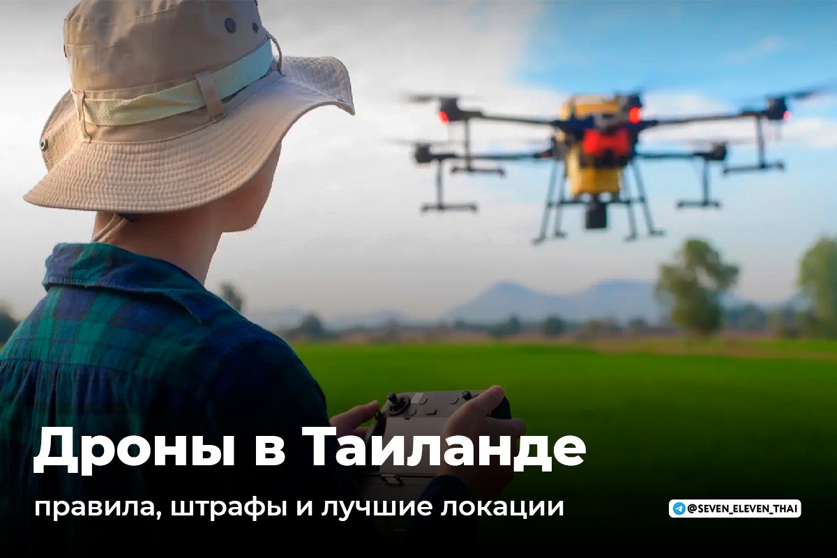 Дроны в Таиланде: правила и штрафы