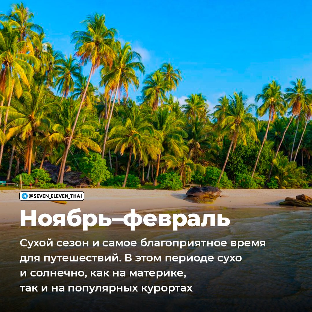 Лучшее время для отдыха в Таиланде