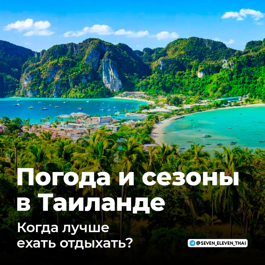 Лучшее время для отдыха в Таиланде