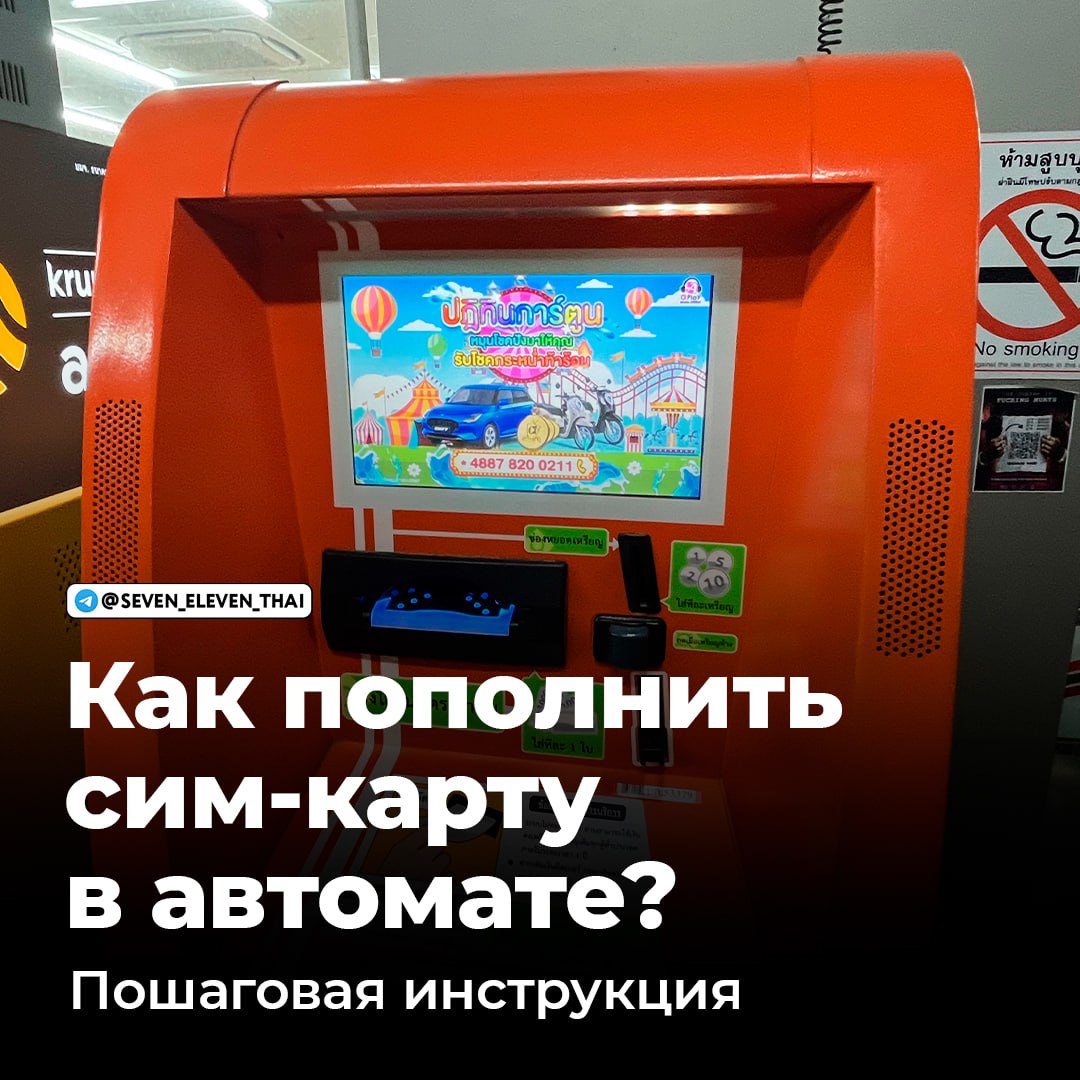 Как пополнить сим-карту в автомате