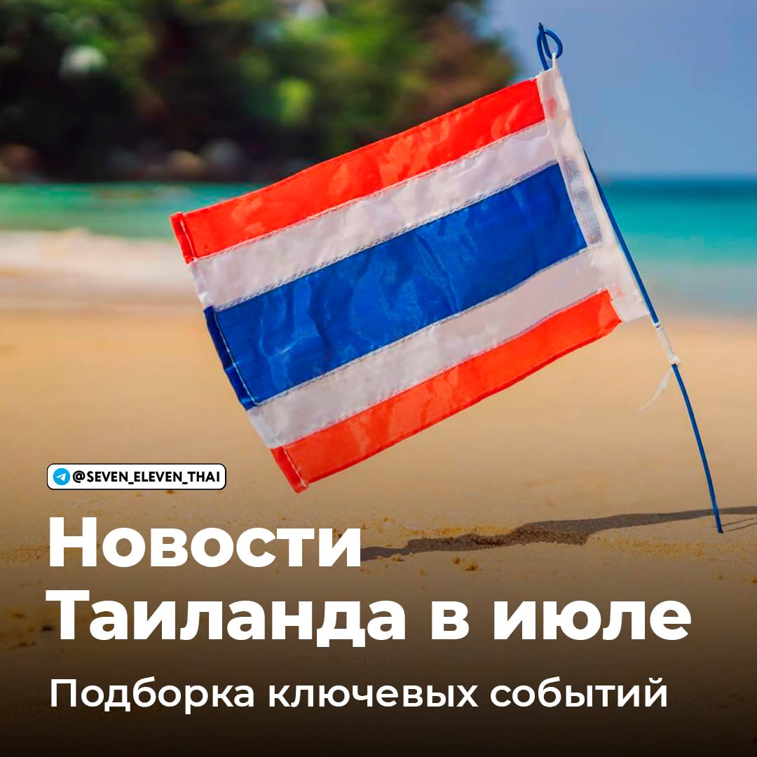 Ключевые события июля в Таиланде