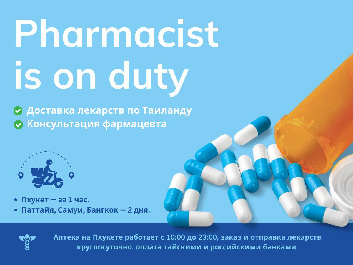 Консультация и доставка лекарств в Таиланде