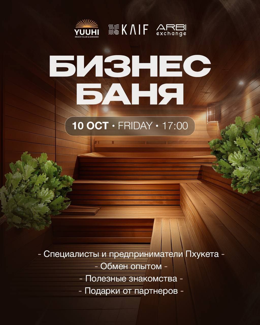 Бизнес-баня для предпринимателей