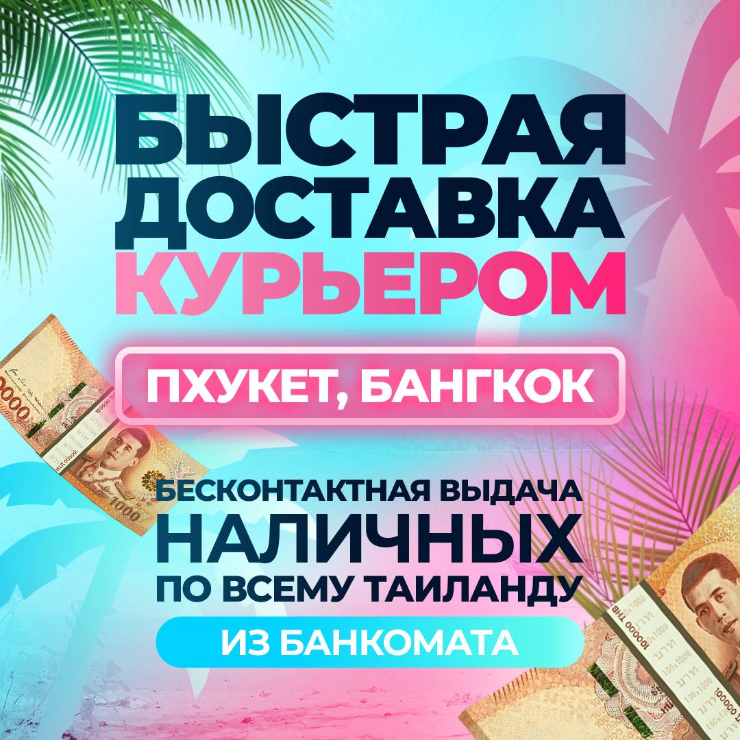 Обмен валюты в Таиланде