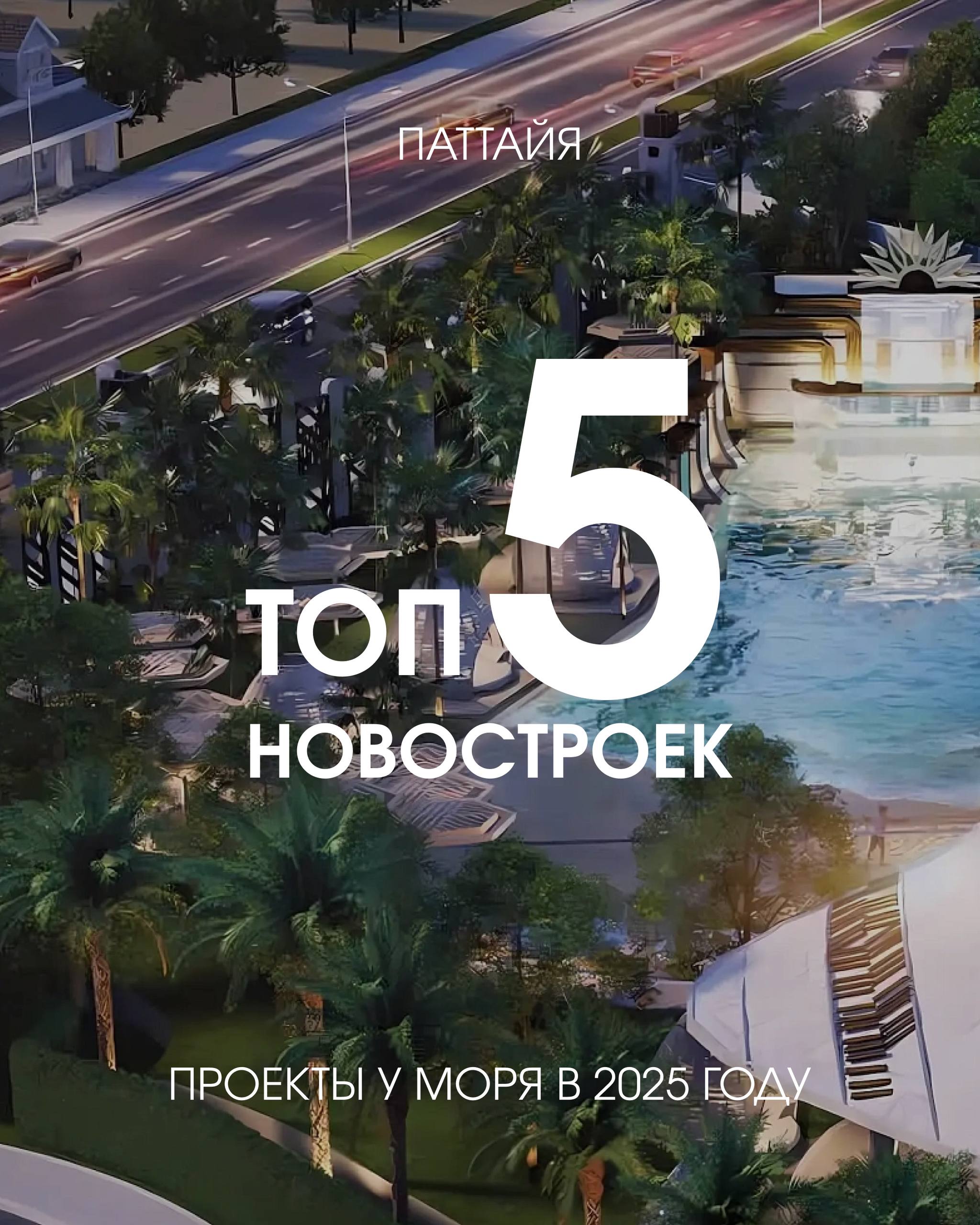 Топ-5 проектов у моря в Паттайе