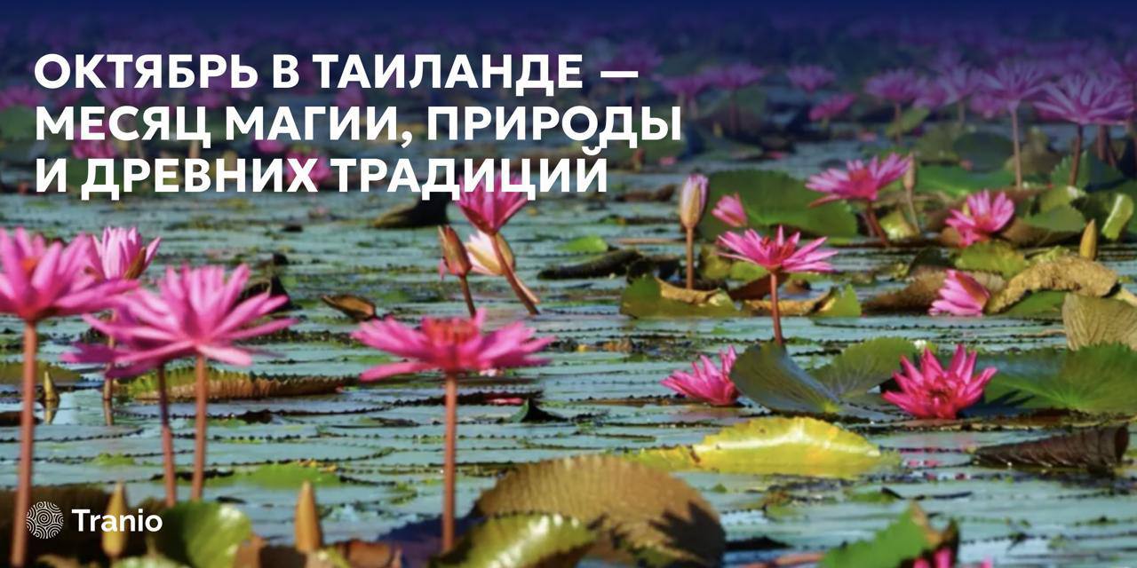 Октябрь в Таиланде: магия и традиции