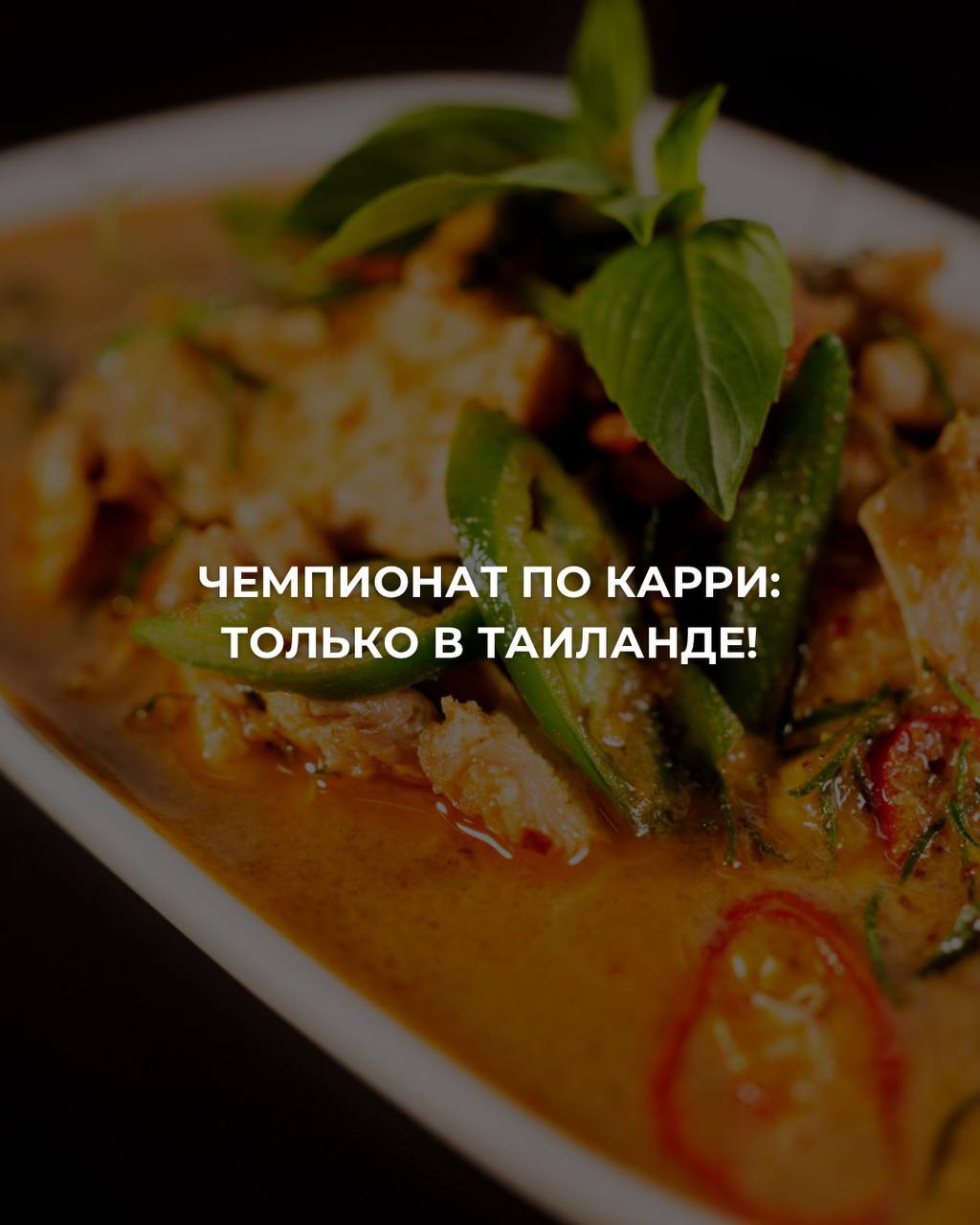 Чемпионат по карри в Таиланде