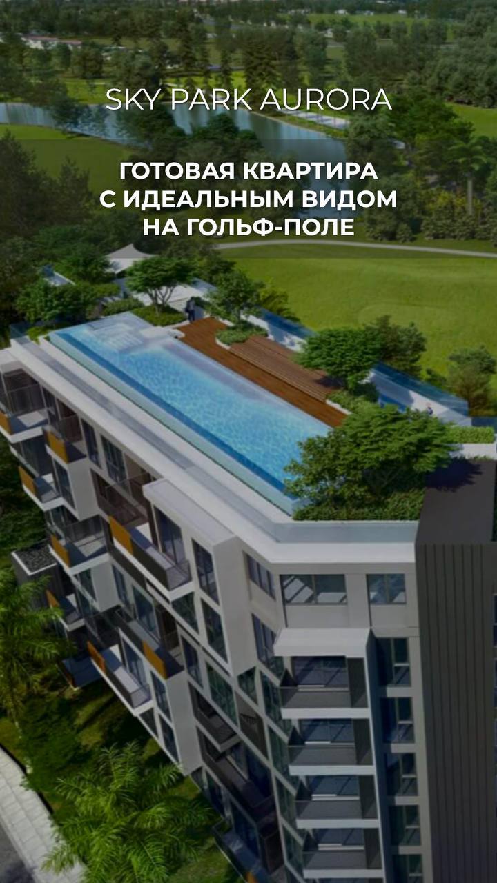 Готовая квартира на гольф-поле в Пхукете