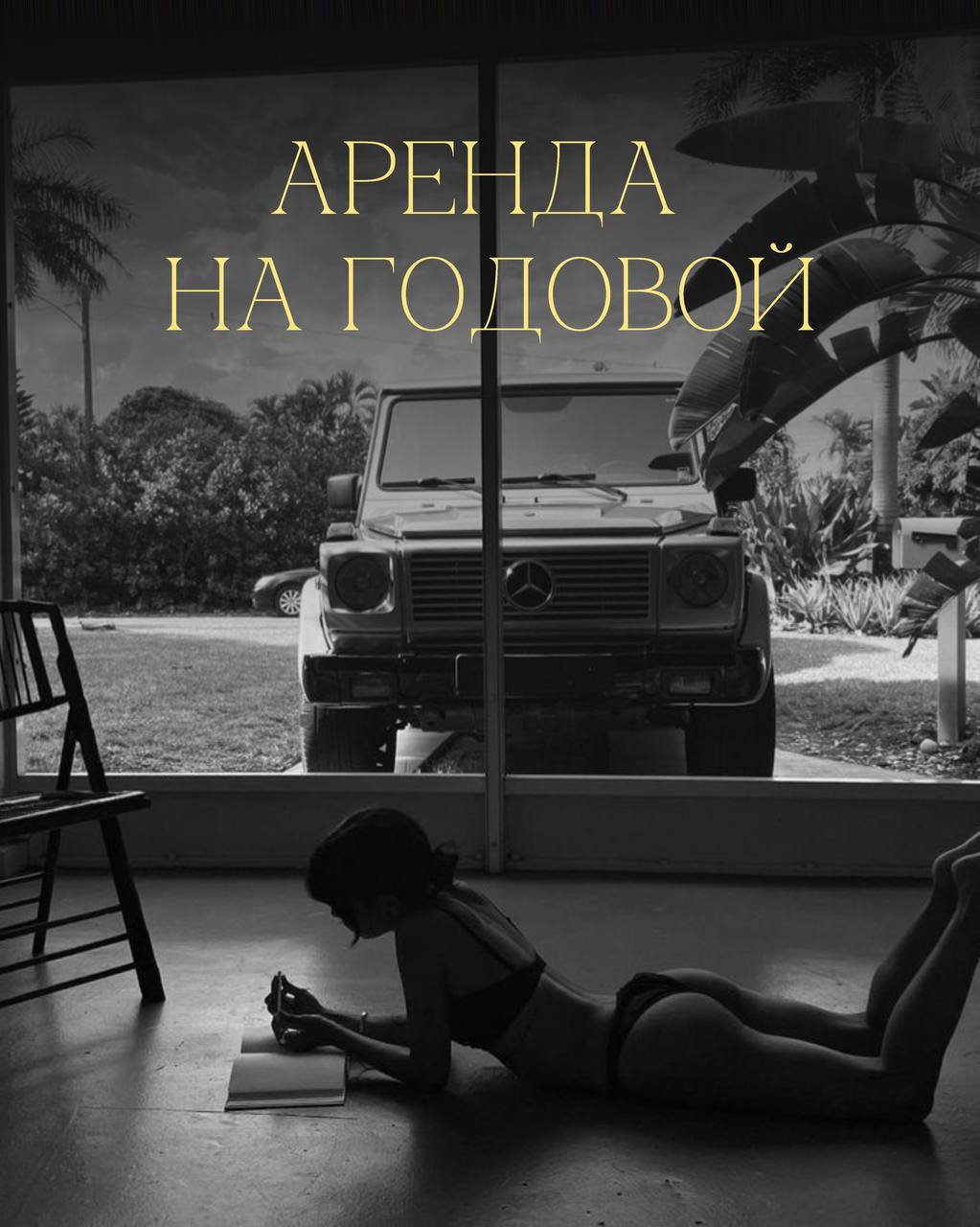 Аренда виллы на год