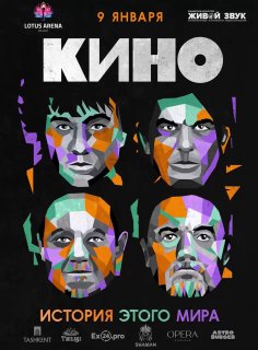 Концерт группы Кино на Пхукете
