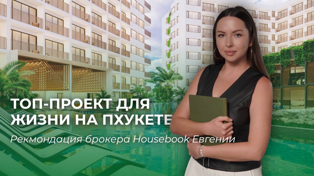 Инвестиции в недвижимость Пхукета