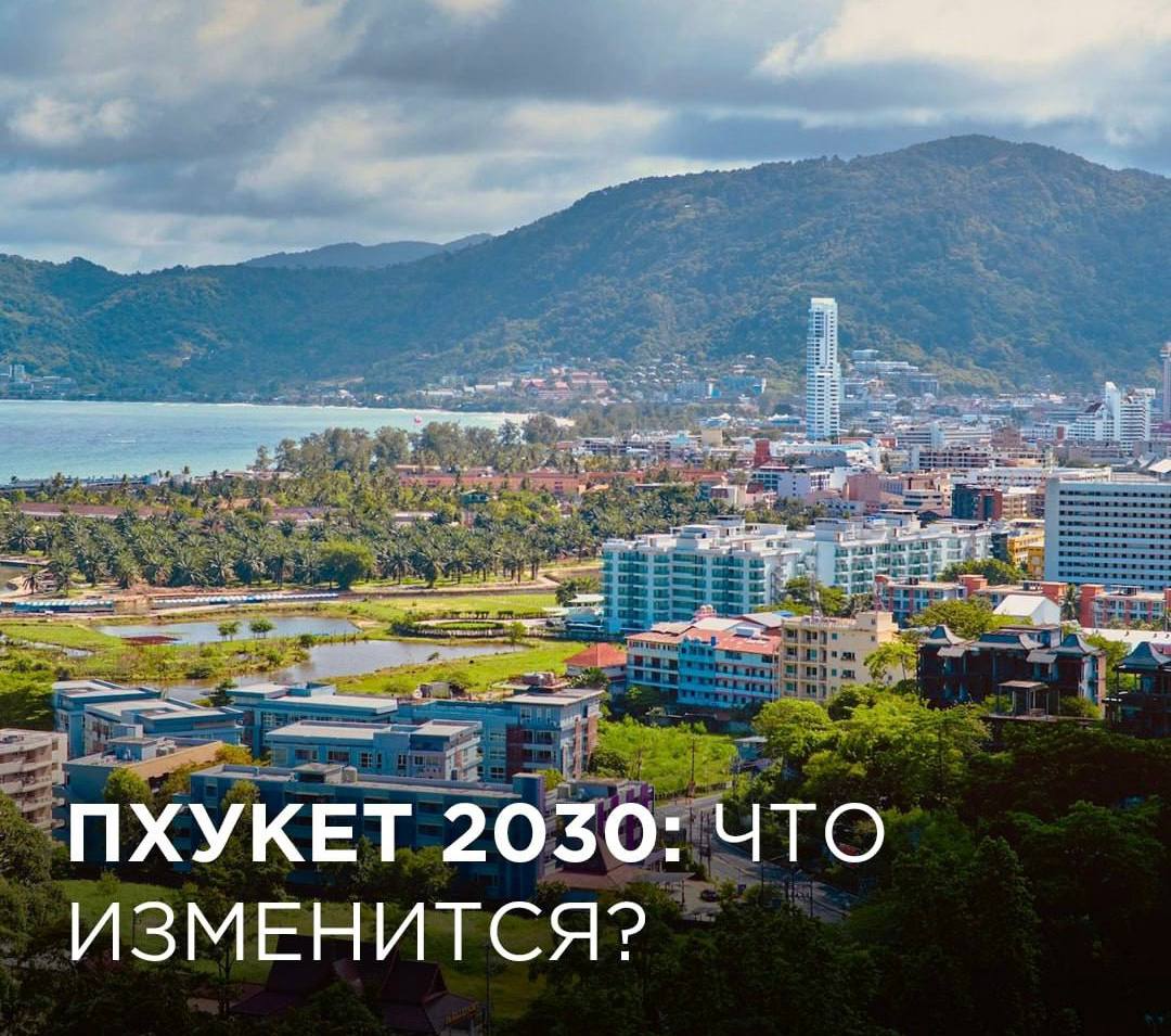 Изменения в Пхукете и инвестиции