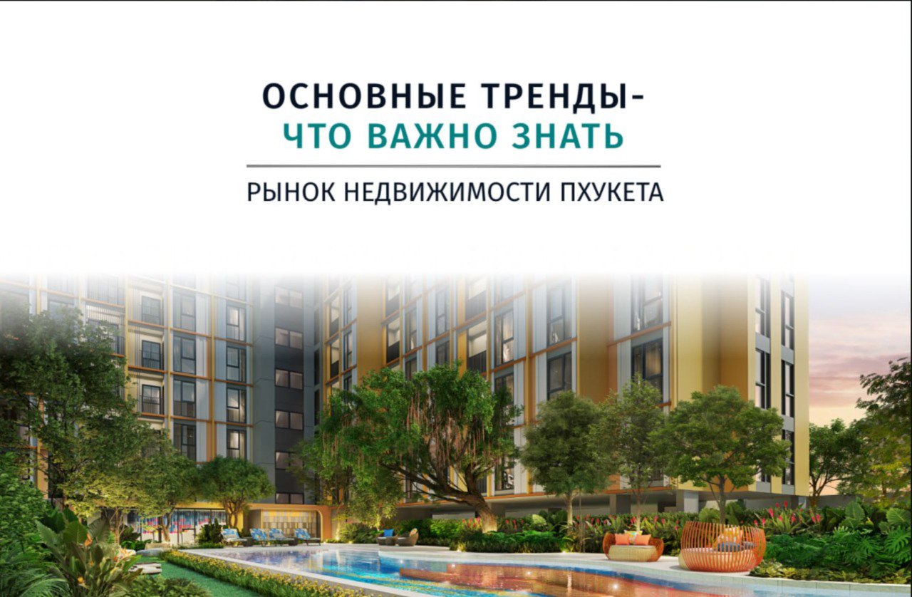 Анализ рынка недвижимости Пхукета