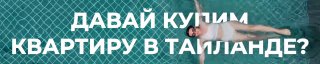 Продажа недвижимости и сервисы в Таиланде