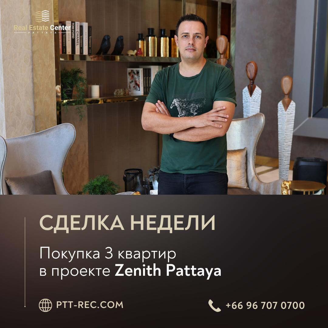 Покупка трех квартир в Паттайе