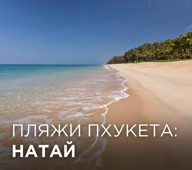 Инвестиции в пляж Натай, Таиланд