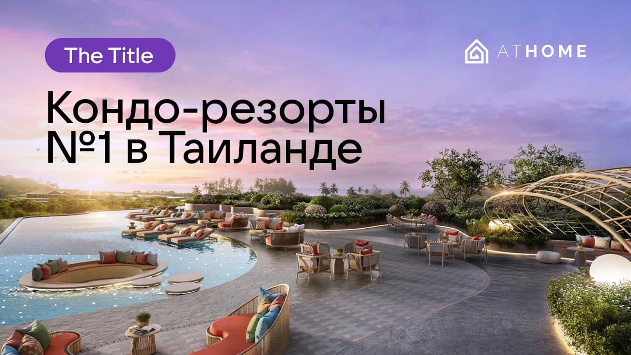 Кондо-застройщик №1 в Таиланде