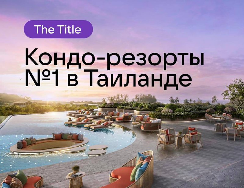 Продажа и аренда кондо в Таиланде