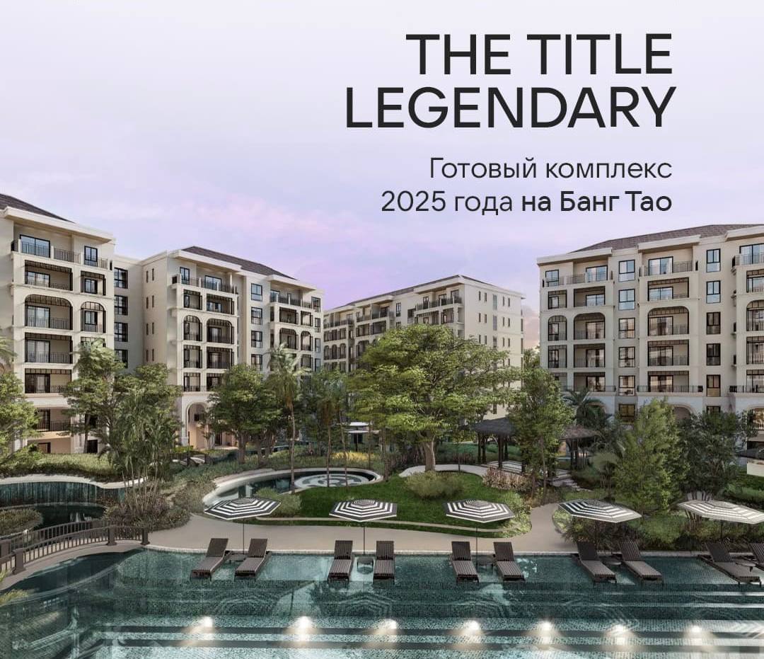 Продажа и аренда кондо в Таиланде