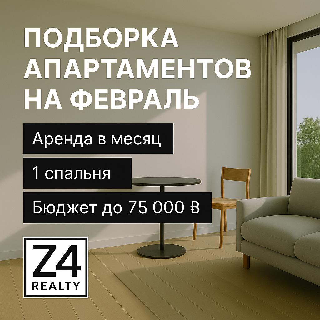 Аренда апартаментов на февраль