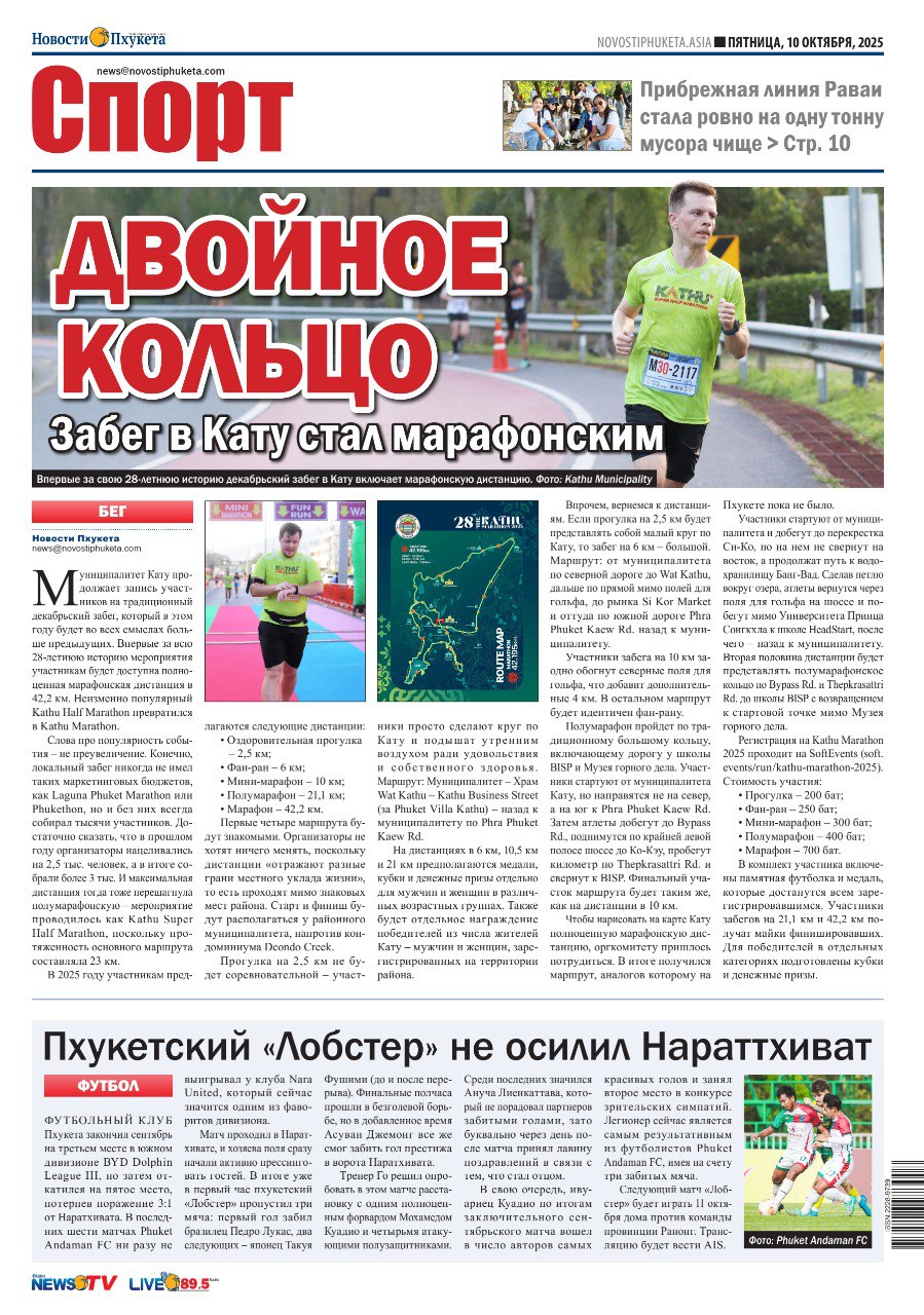 Свежий номер «Новостей Пхукета»