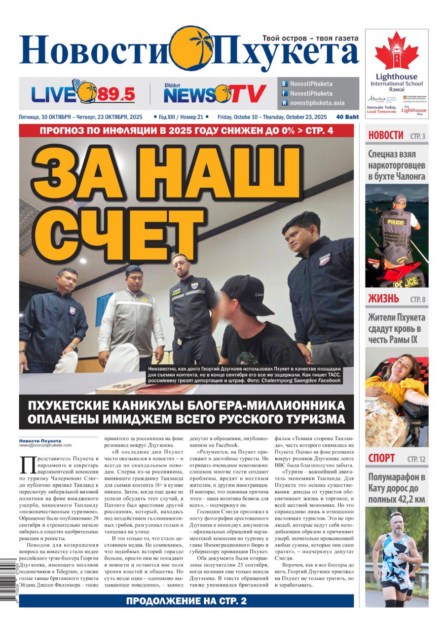 Свежий номер «Новостей Пхукета»