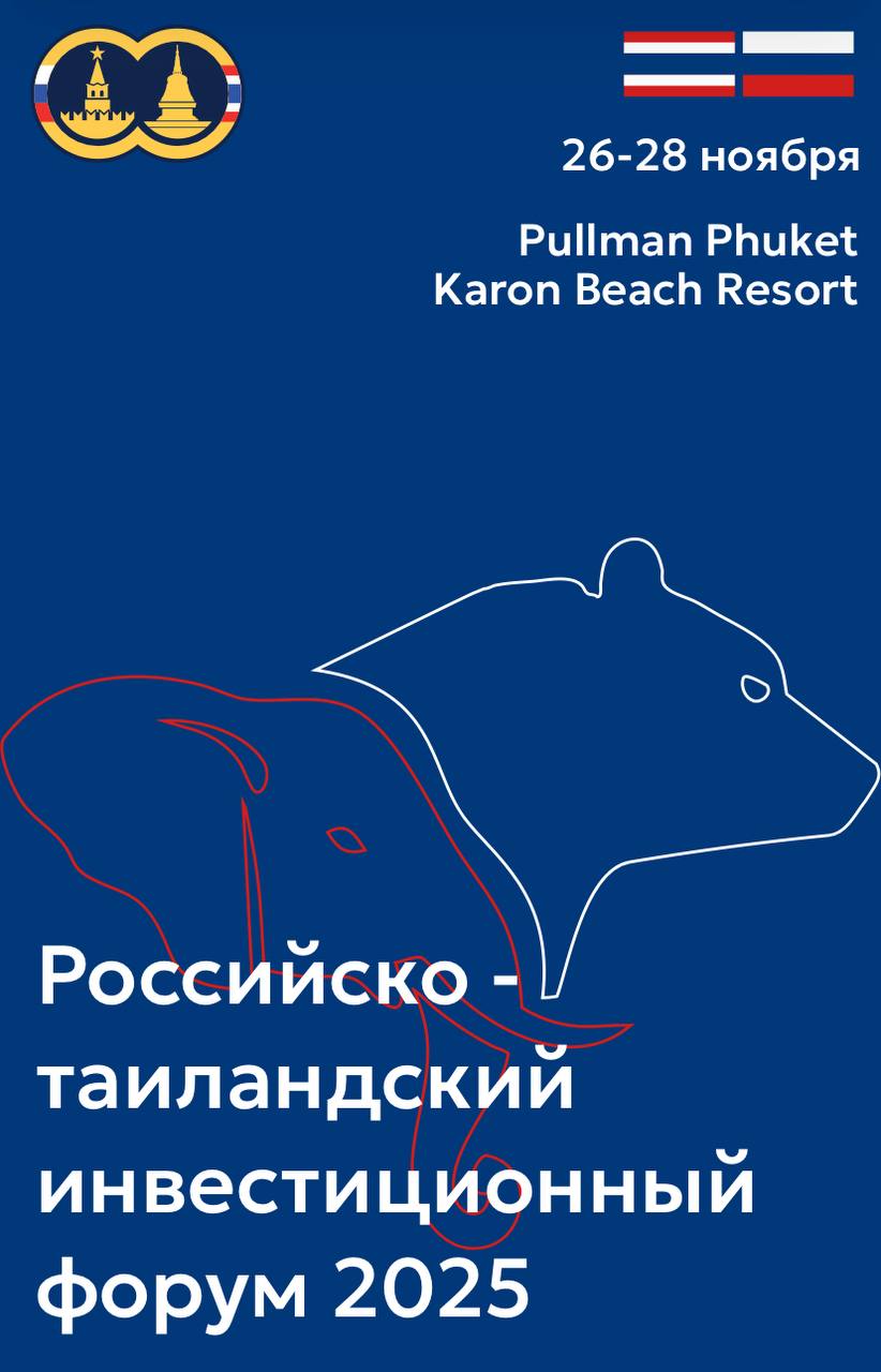 Российско-Таиландский инвестиционный форум