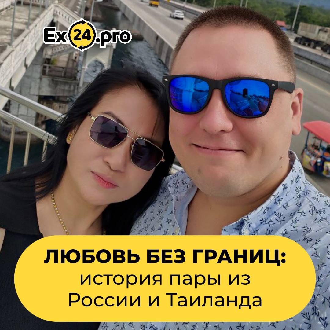 Любовь между Россией и Таиландом