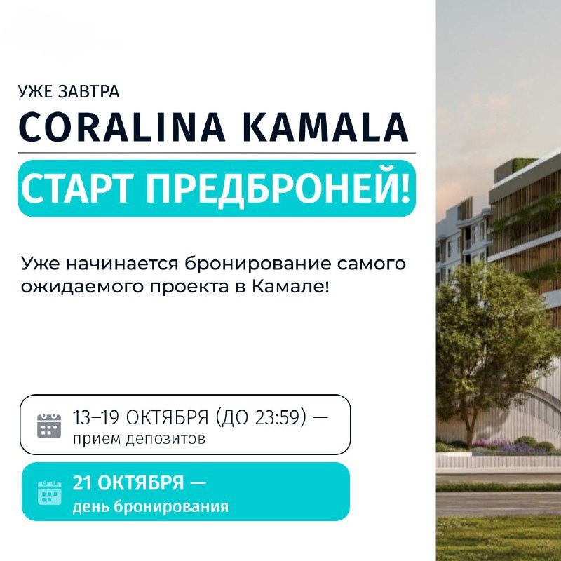 Старт предброней недвижимости в Камале