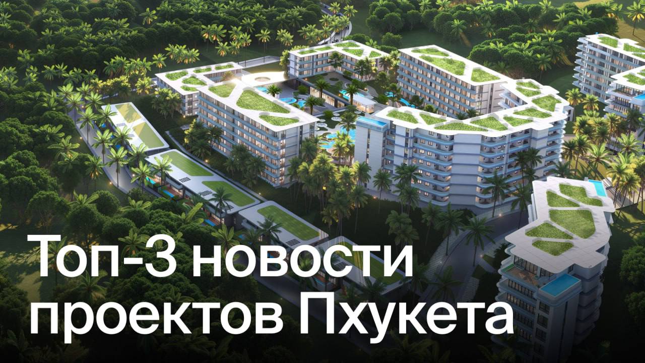 Новости рынка недвижимости Пхукета