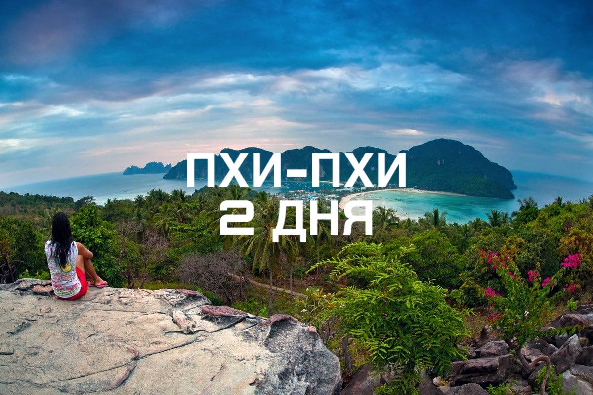 Тур на Пхи-Пхи на 2 дня