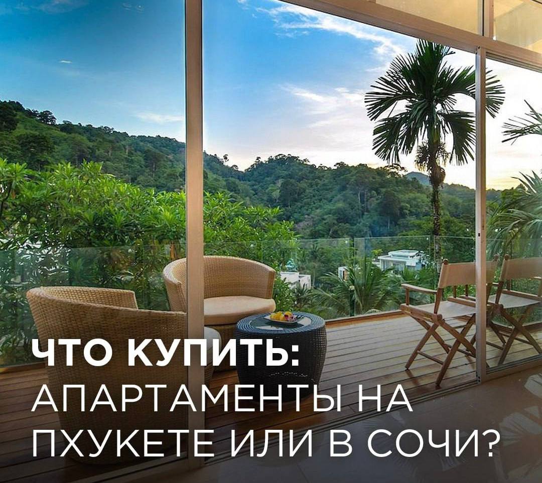 Купить апартаменты: Пхукет или Сочи?